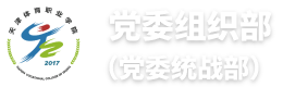 党委组织部